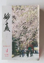 みょうきょう　報恩躍進の年　2022年4月号　No.355