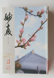 みょうきょう 宗祖日蓮大聖人 御聖誕八百年の年　2021年3月号　No.342