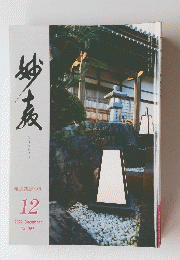 妙教　2022年12月