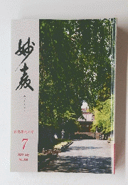 みょうきょう 報恩躍進の年　2022年7月号　No.358