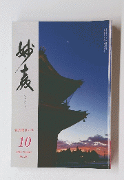 みょうきょう 報恩躍進の年　2022年10月号　No.361