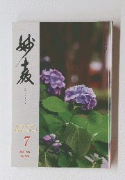 妙教　2021年7月
