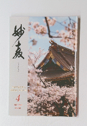 妙教　2021年4月