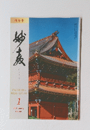 みょうきょう　宗祖日蓮大聖人 御聖誕八百年の年　2021年1月号　No.340