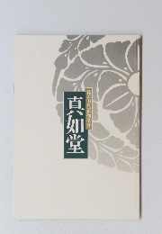 真如堂