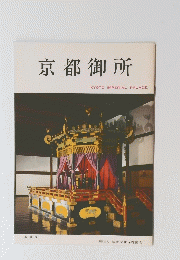 京都御所