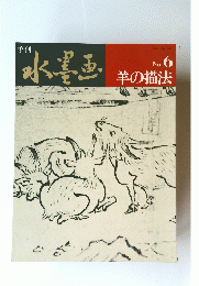 水墨画　No.6　羊の描法