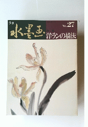 水墨画　No.27　洋ランの抽法