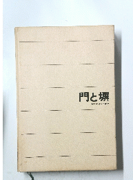 門と塀