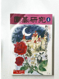 園碁研究 　2017年4月号