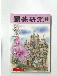 園碁研究 2017年8月号