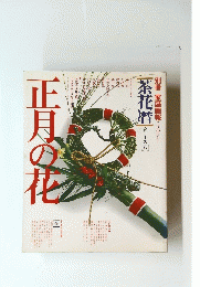 正月の花