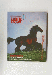 優駿　1990年3月号