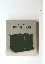 日本伝統工芸展　第五十九回
