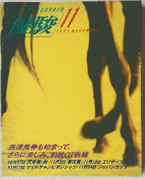 優駿　1991年11月号