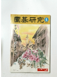 圍碁研究 2017年6月号