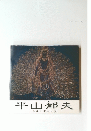 平山郁夫  シルクロード展