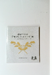「復活!!トルストイ」展