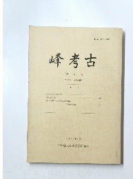 峰考古　第8号