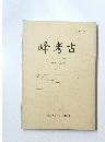 峰考古　第8号