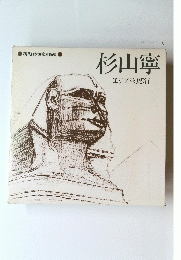 杉山寧　エジプト幻想行