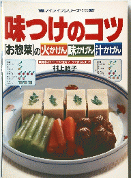 味つけのコツ [お惣菜」の火かげん」味かげん汁かげん