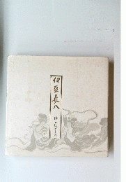 伊豆長八 作品集(上巻)