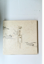 豆長八作品集(下巻)