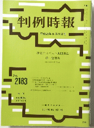 判例時報　平成25年6月21日号