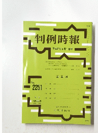 判例時報　平成27年5月11日号