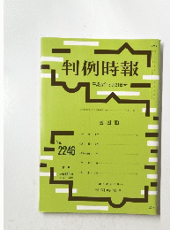 判例時報　平成27年3月21日号