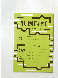 判例時報　平成27年4月1日号