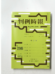 判例時報　平成27年4月21日号