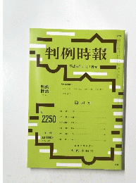 判例時報　平成27年5月1日号