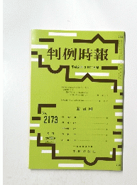 判例時報　平成25年3月11日号