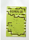 判例時報　平成25年3月11日号