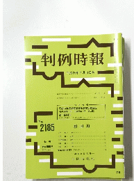 判例時報　平成25年7月11日号