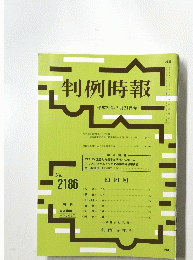 判例時報  平成25年7月21日号