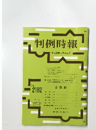 判例時報　平成25年6月11日号　