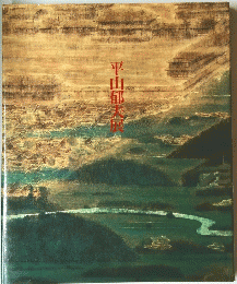 平山郁夫展