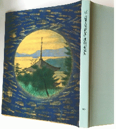 「平山郁夫美術館」開館記念展 1997