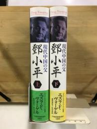 現代中国の父　鄧小平