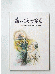 遠いことでなく　守口の被爆者の体験記