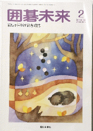 囲碁未来　初段を目指す総合雑誌　2011年2月号