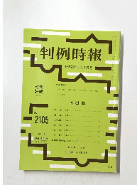 判例時報　平成23年5月1日号