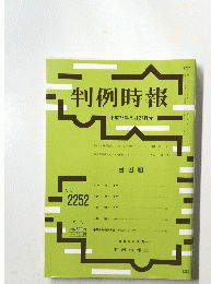 判例時報　平成27年5月21日号