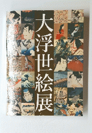 大浮世絵展