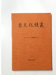 古文化談叢　第17集　東アジアにおける青銅器文化 [Ⅲ]