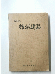 文京区 動坂遺跡 1978年