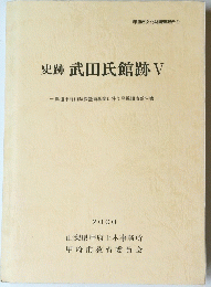 史跡 武田氏館跡 V　県道甲府山梨線整備事業に伴う発掘調査報告書
